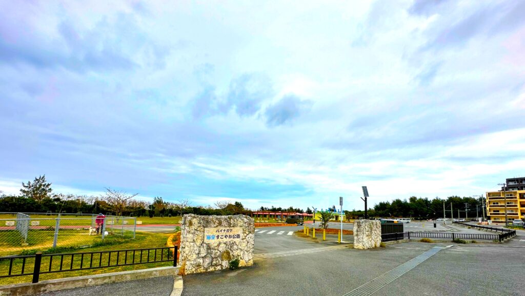 パイナガマ海空すこやか公園